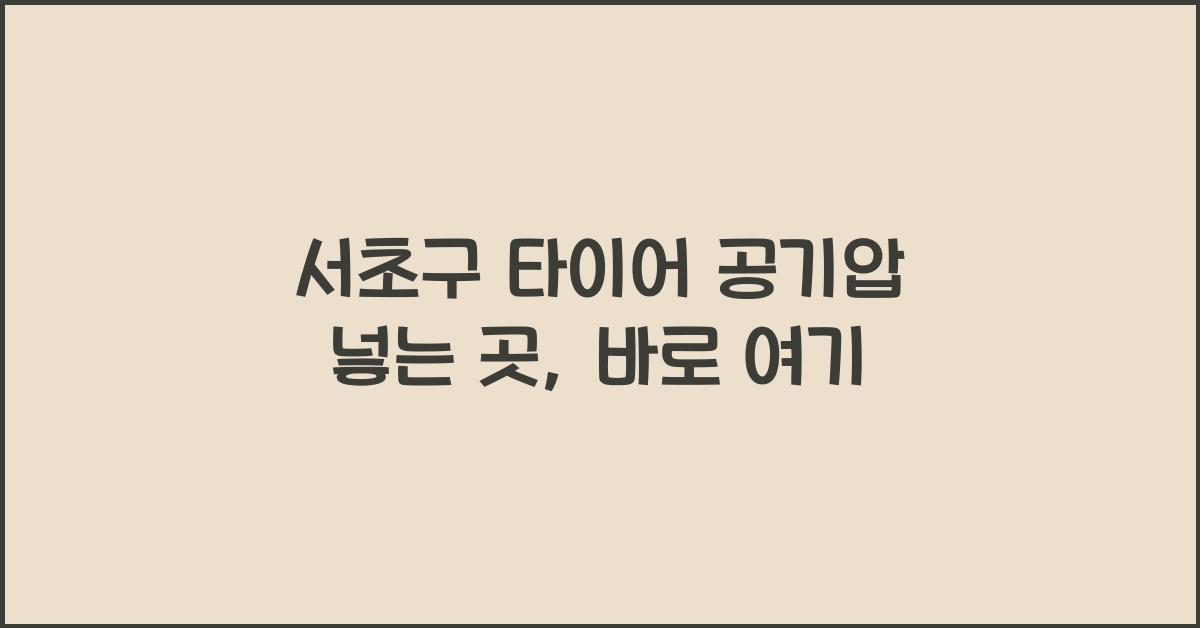 서초구 타이어 공기압 넣는 곳