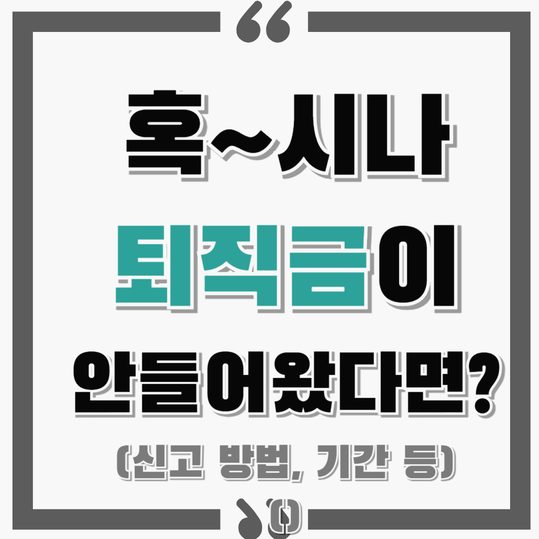 퇴직금이 혹시 안 들어왔다면? 미지급 신고방법 및 신고기간 !