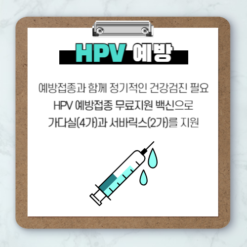 HPV 에방접종