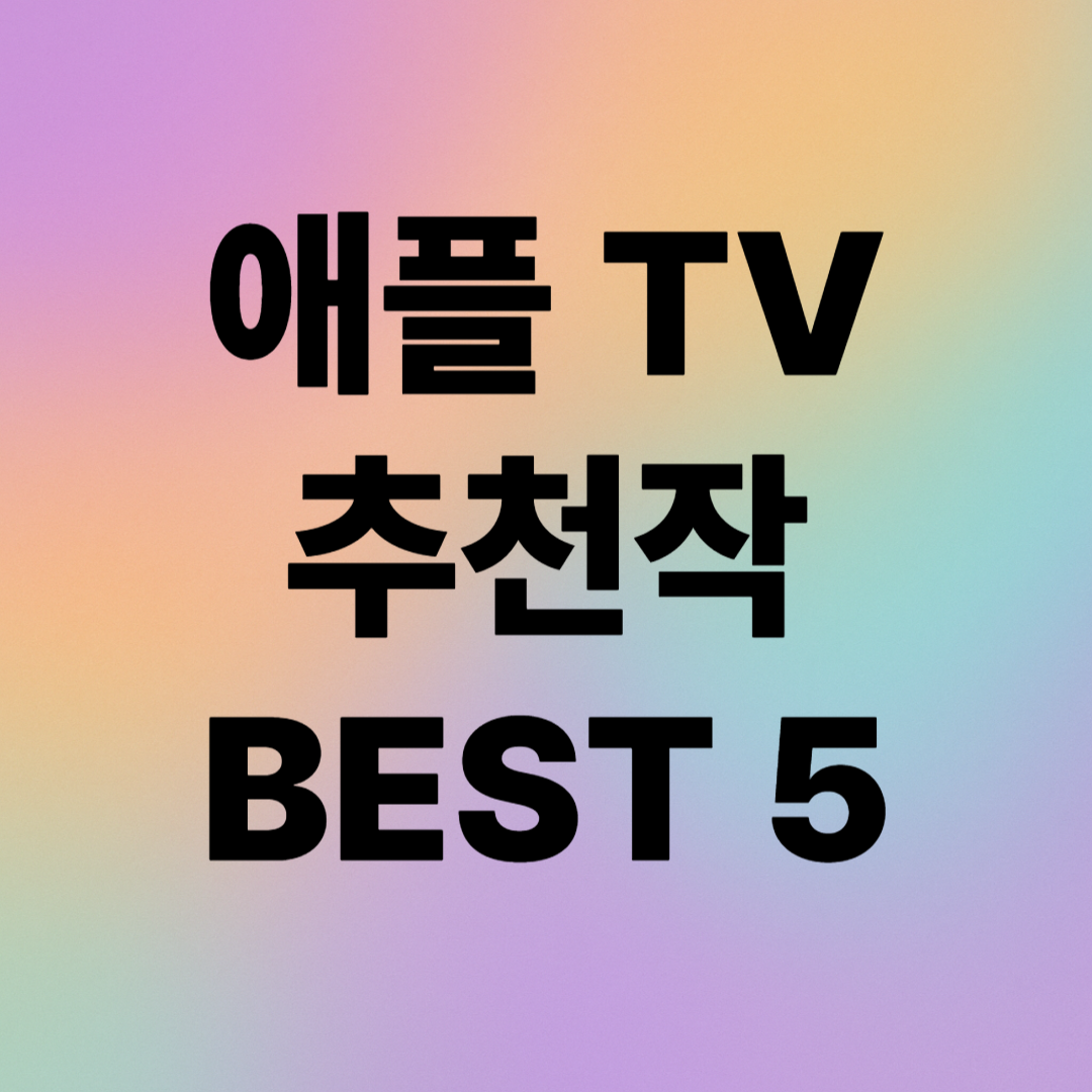 애플 TV 추천작 BEST 5 &ndash; 시청자 후기와 전문가 평가로 본 진짜 수작들