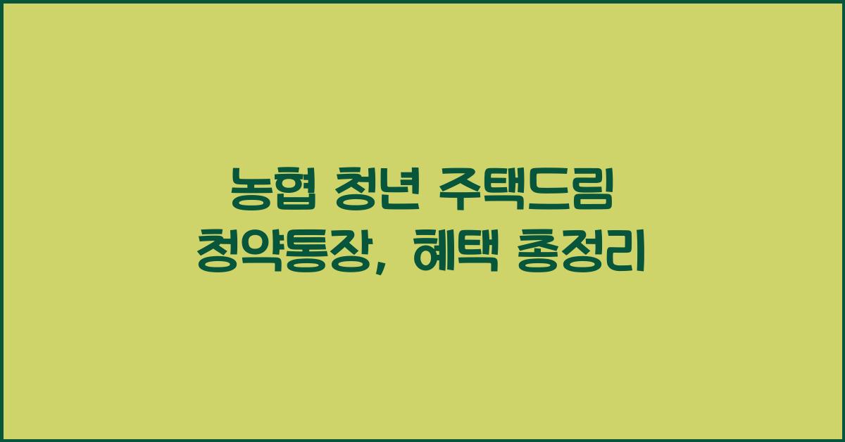농협 청년 주택드림 청약통장