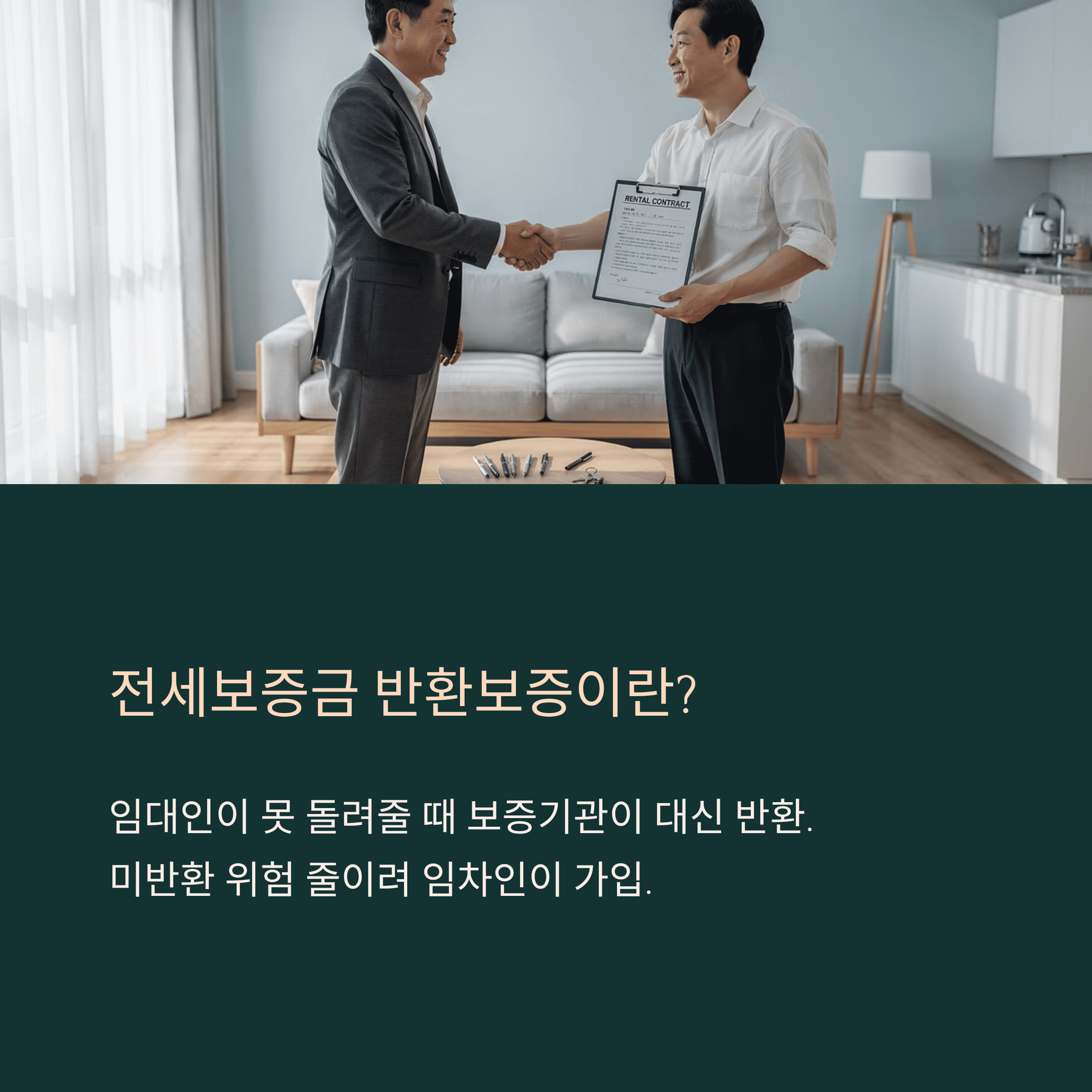 전세보증금반환보증이란?