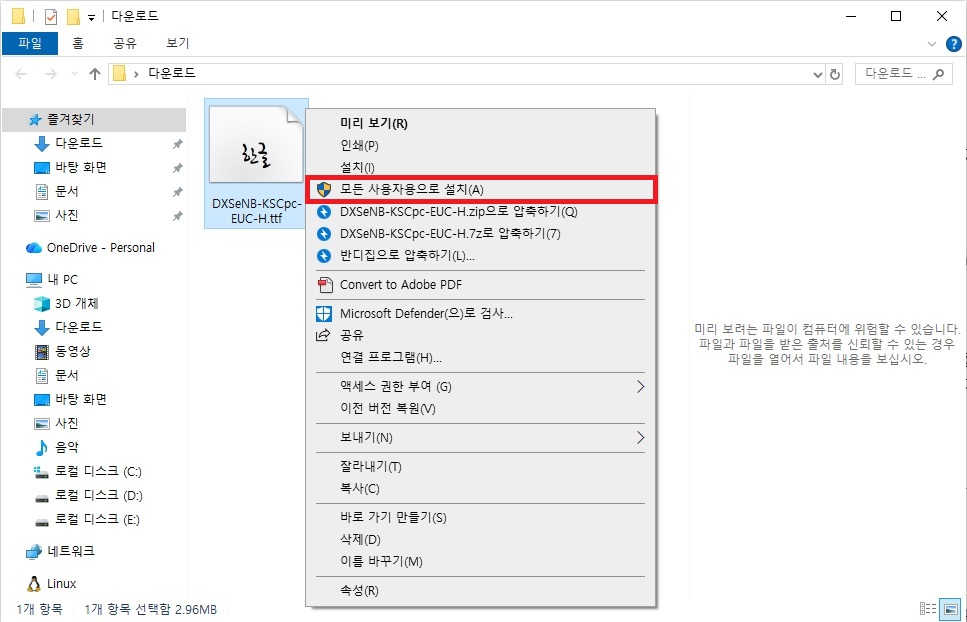 폰트 파일 우클릭 후 모든 사용자용으로 설치 메뉴 선택 화면