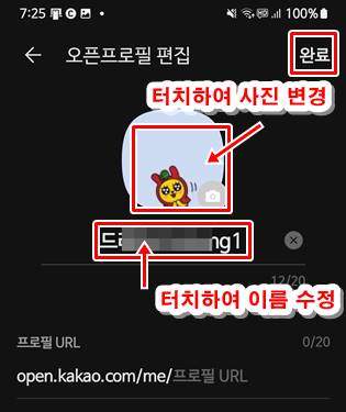 프로필 사진, 프로필 이름 변경하는 화면