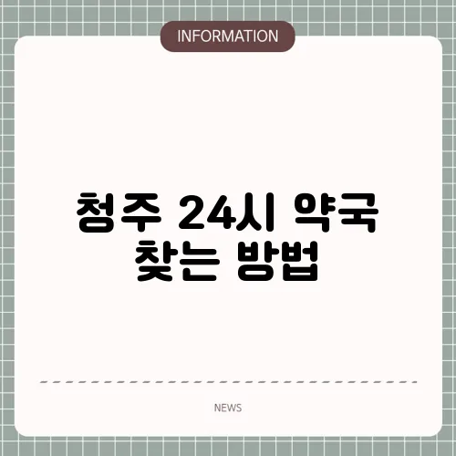 청주 24시 약국 찾는 방법