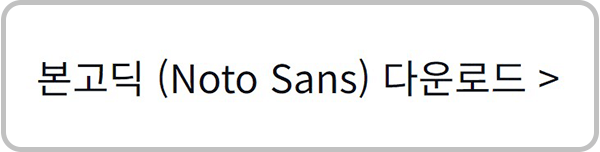 본고딕 (Noto Sans)