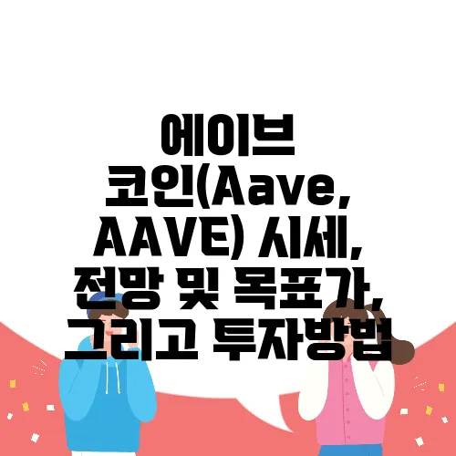 에이브 코인(Aave, AAVE) 시세, 전망 및 목표가, 그리고 투자방법