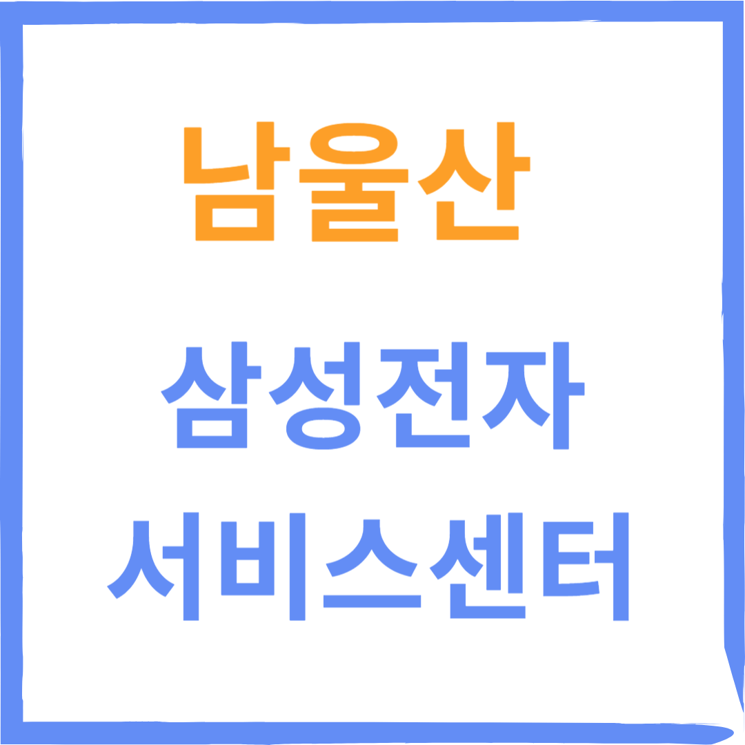 울산남구 삼성전자서비스센터 위치,수리예약방법,운영시간 안내