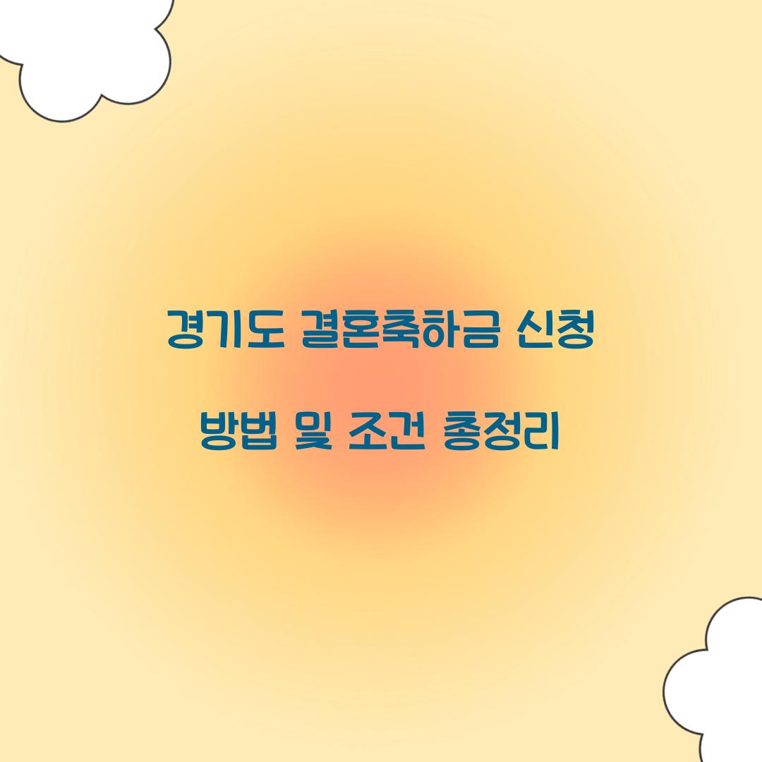 경기도 결혼축하금
