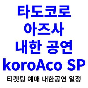 타도코로-아즈사-내한-티켓팅-예매-콘서트-2024-일정