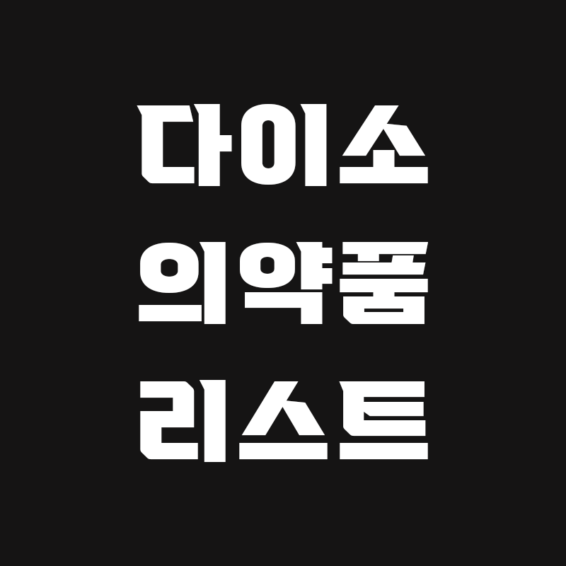 검정색 배경에 다이소 의약품 리스트라고 흰색으로 적힌 썸네일