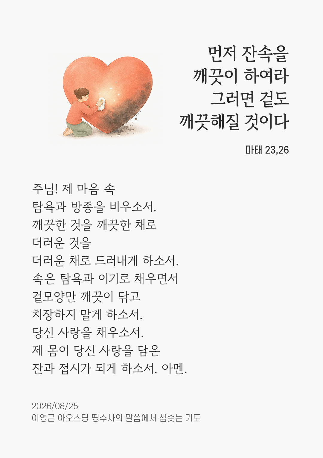 렉시오 디비나 말샘기도 마태오복음 23장 26절 기도 이미지