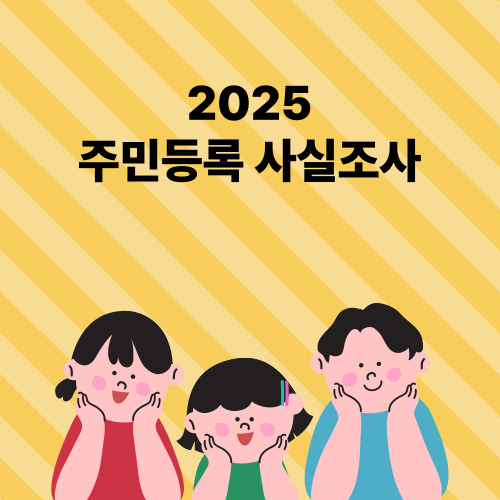 2025년 주민등록 사실조사 기간 안내 인포그래픽