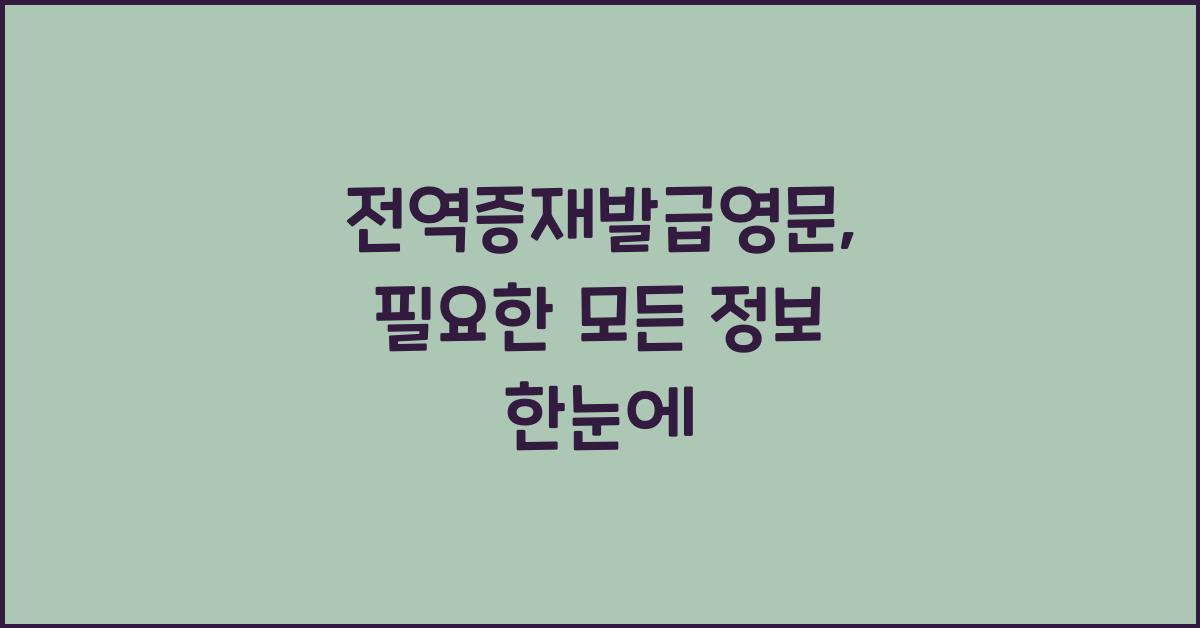 전역증재발급영문
