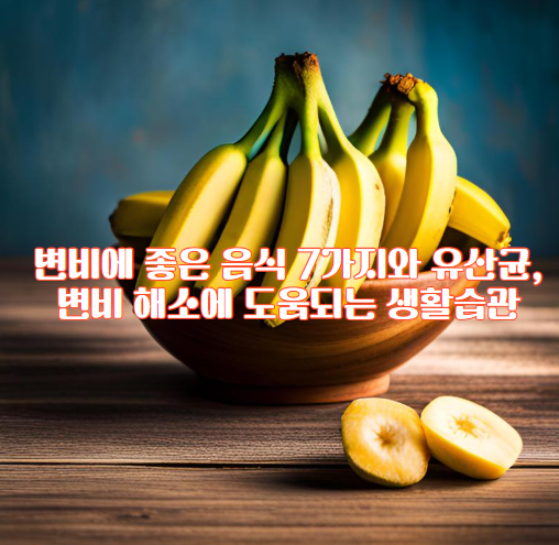 변비에 좋은 음식