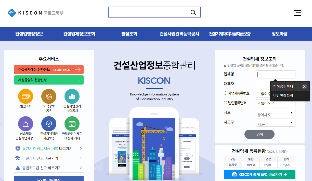 국토교통부 키스콘 건설업체 정보조회