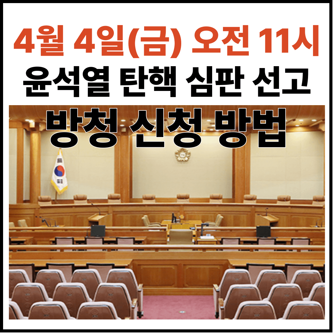 윤석열 탄핵 선고 방청 신청 방법과 선정 기준