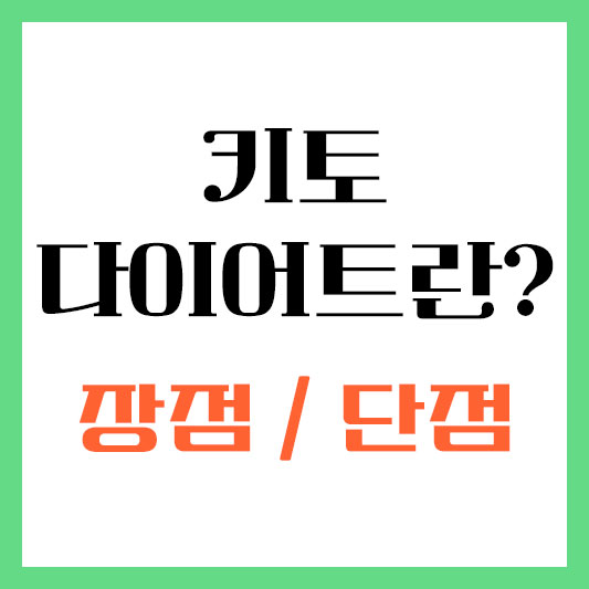 키토 다이어트란