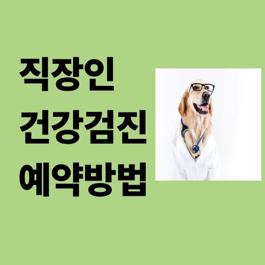 직장인 건강검진 예약방법