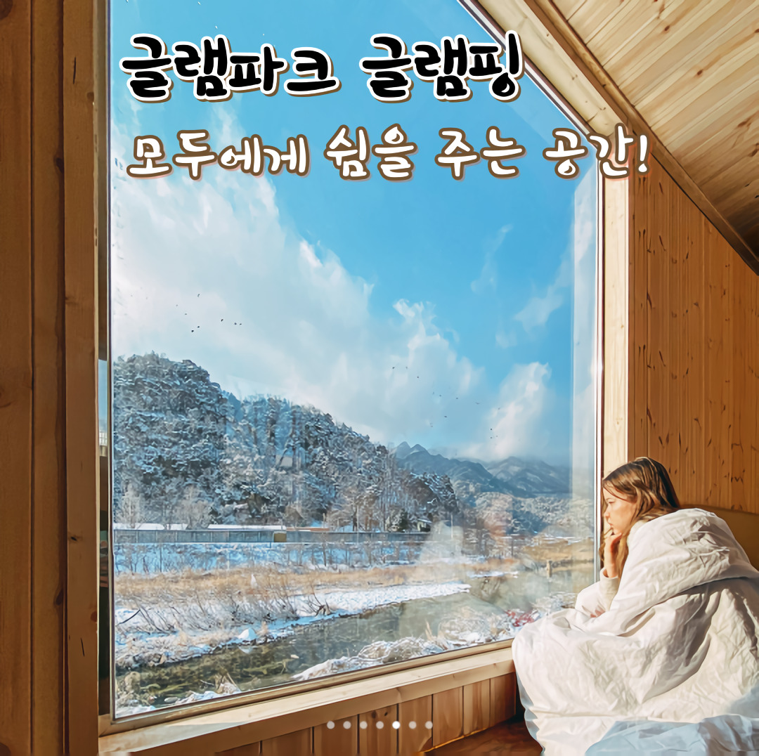 포천 글램핑