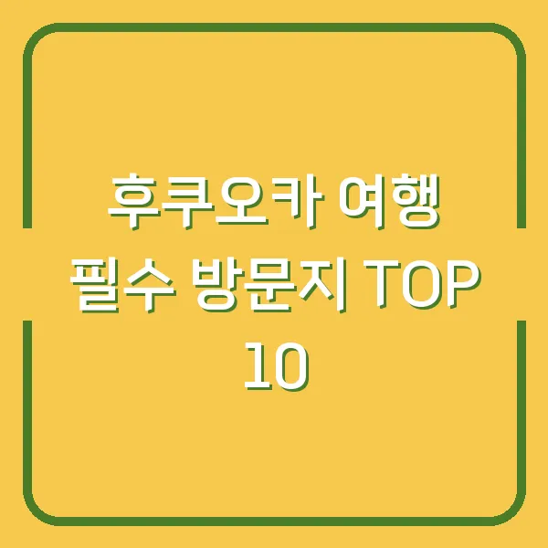 후쿠오카 여행 필수 방문지 TOP 10