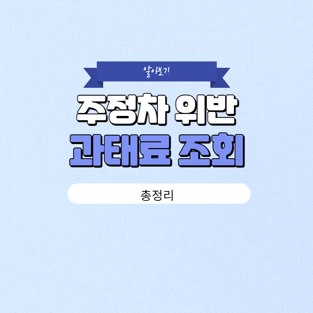 주정차 위반 과태료 조회 방법