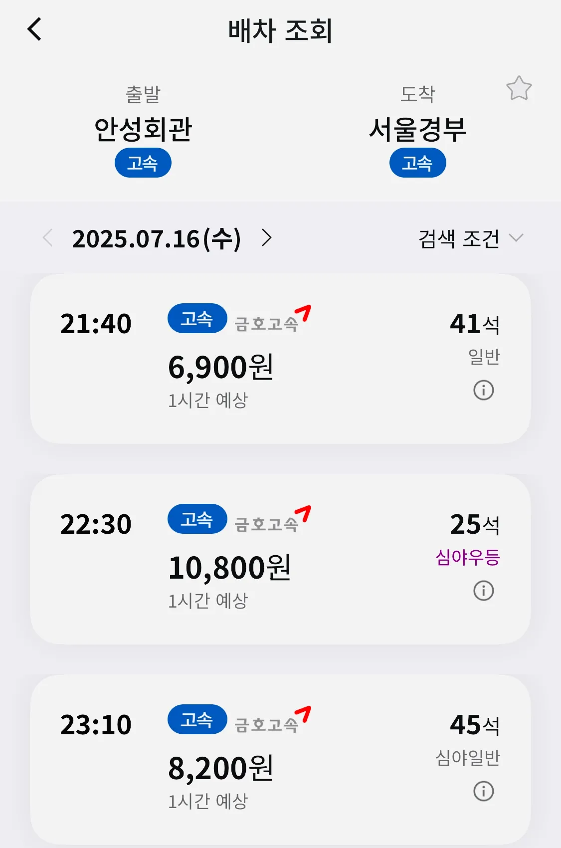 조회 후 원하시는 시간대의 안성 회관에서 서울행 버스 선택