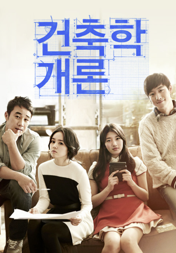 건축학개론 영화포스터