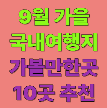 9월 국내 여행지 추천 당일치기부터 1박 2일 주말 여행지 10곳