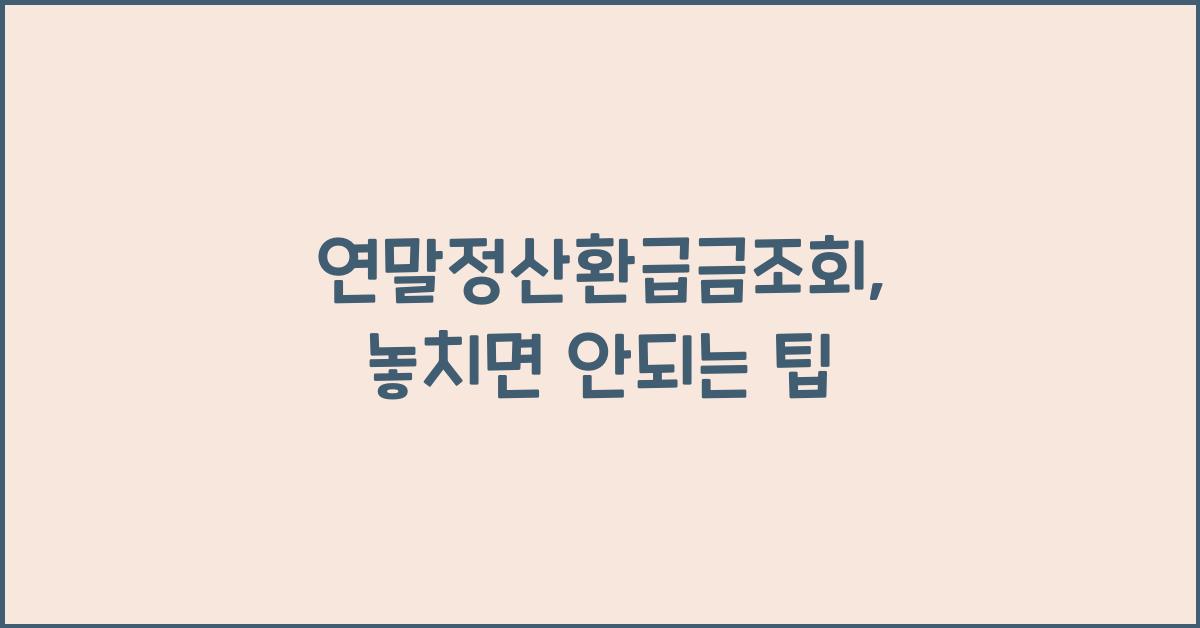연말정산환급금조회