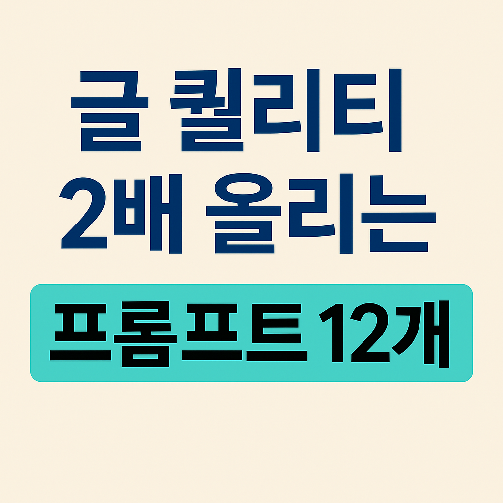 글 퀄리티 2배 올리는 프롬프트 12개
