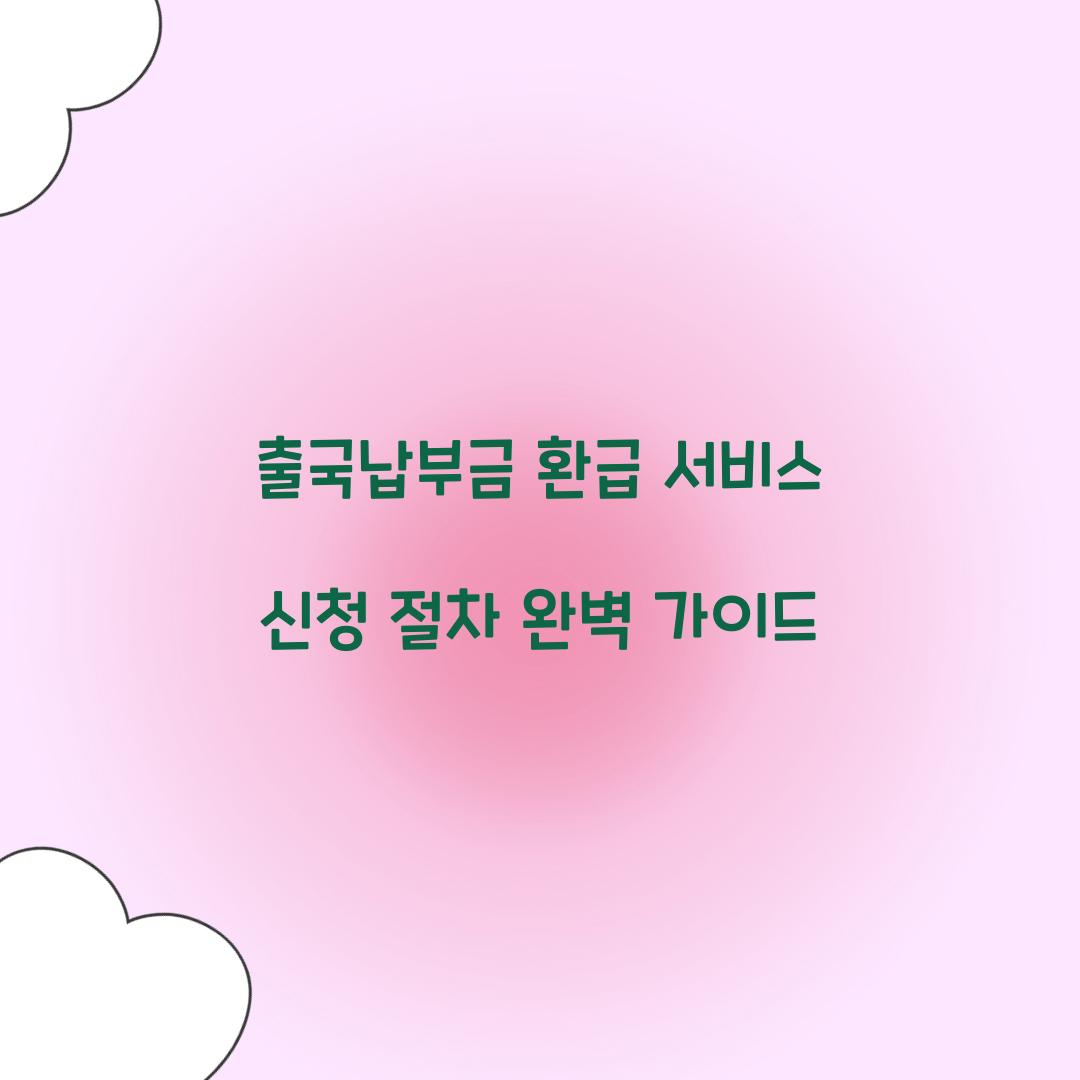 출국납부금 환급 서비스