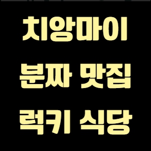 분짜 럭키 식당