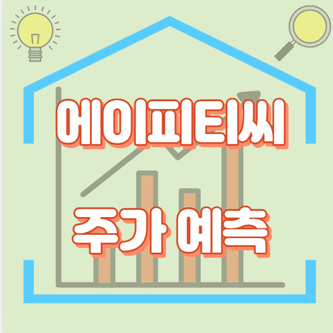 에이피티씨_썸네일