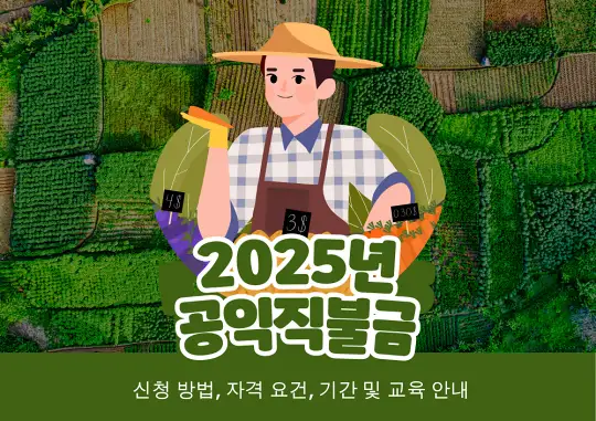 2025년 공익직불금