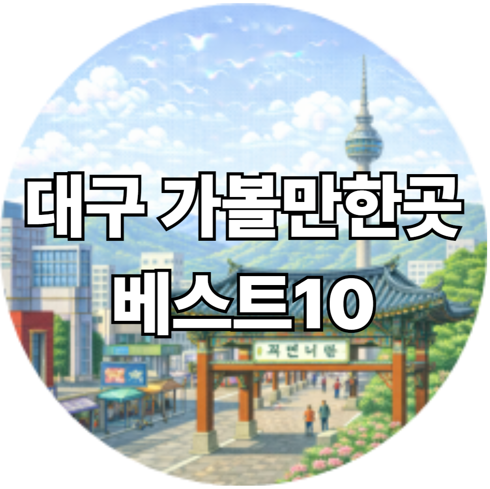대구 가볼만한곳 베스트10