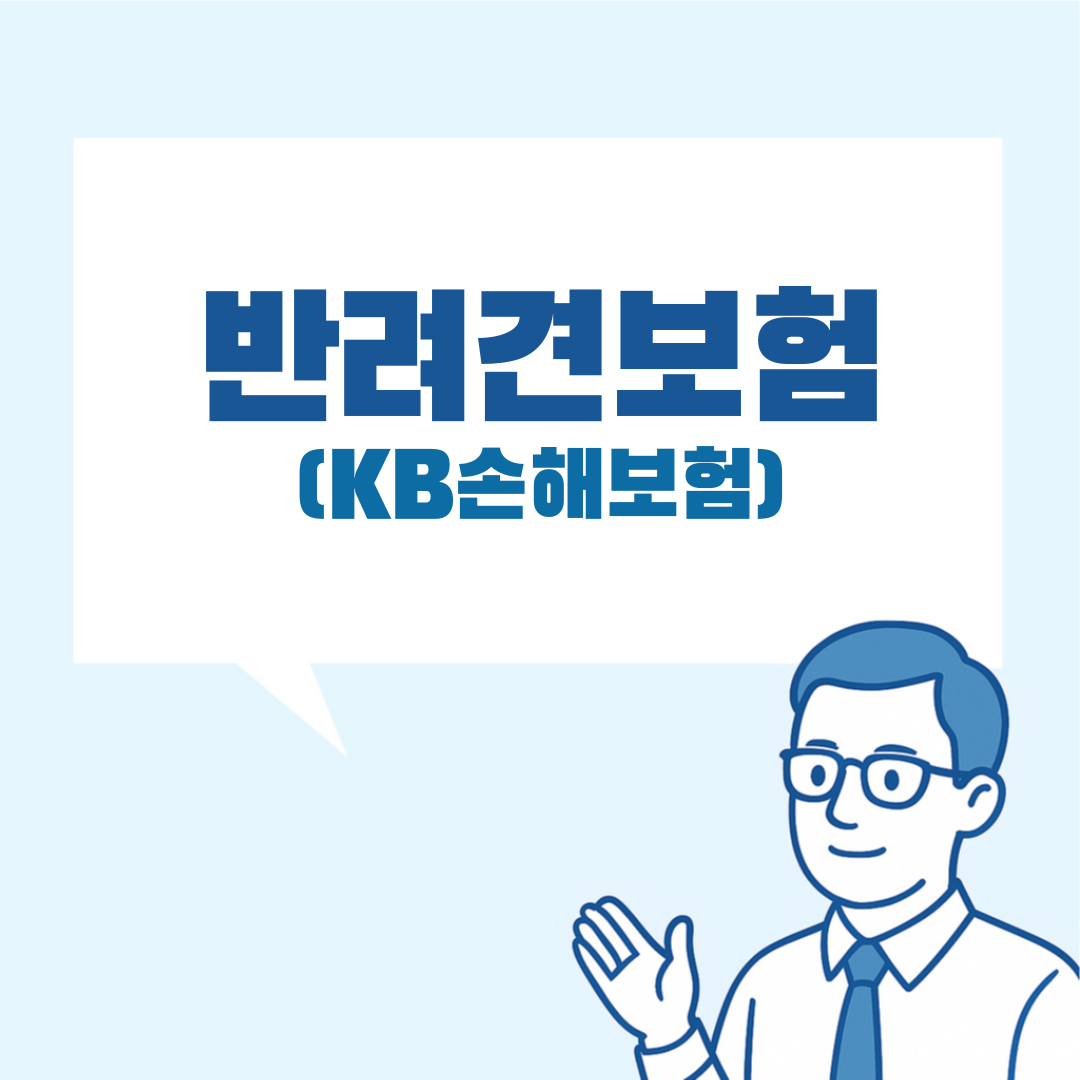 KB펫보험 설명 이미지