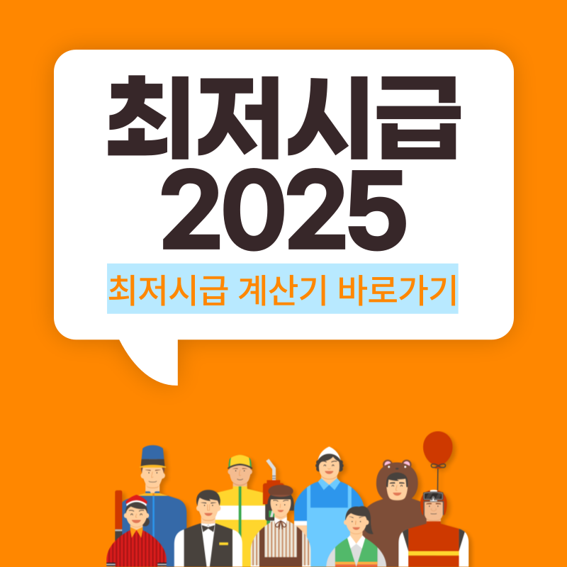 최저시급 월급 계산법