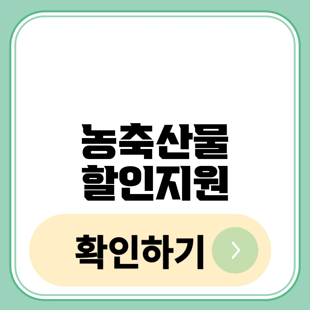 농축산물 할인지원