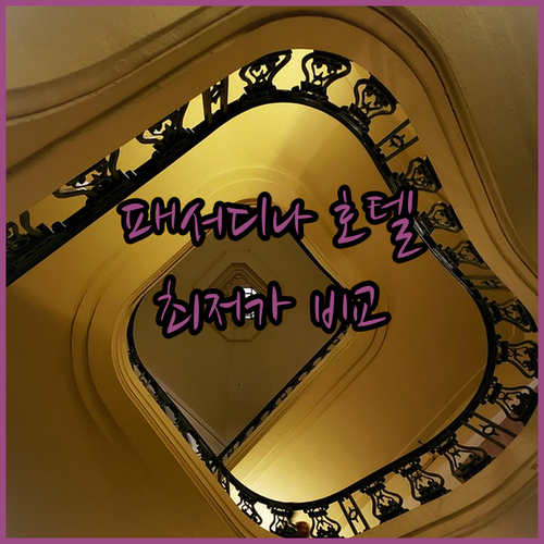 패서디나 호텔 추천 BEST6 가격 