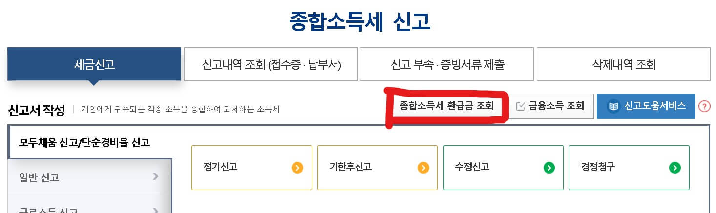소득세 환급금