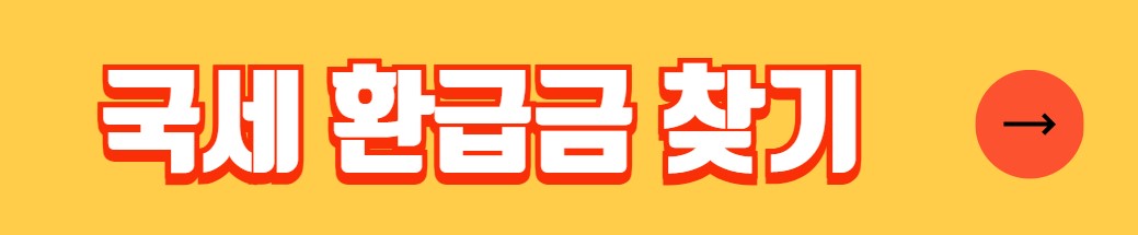 국세 환급금 조회방법 환급신청