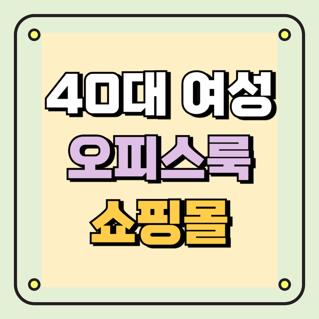 40대 여성오피스룩쇼핑몰
