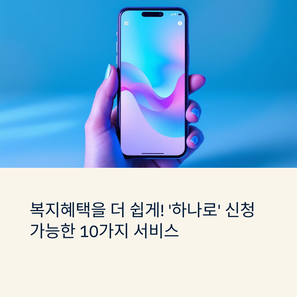 복지포털 하나로 신청 가능한 서비스 10선 썸네일