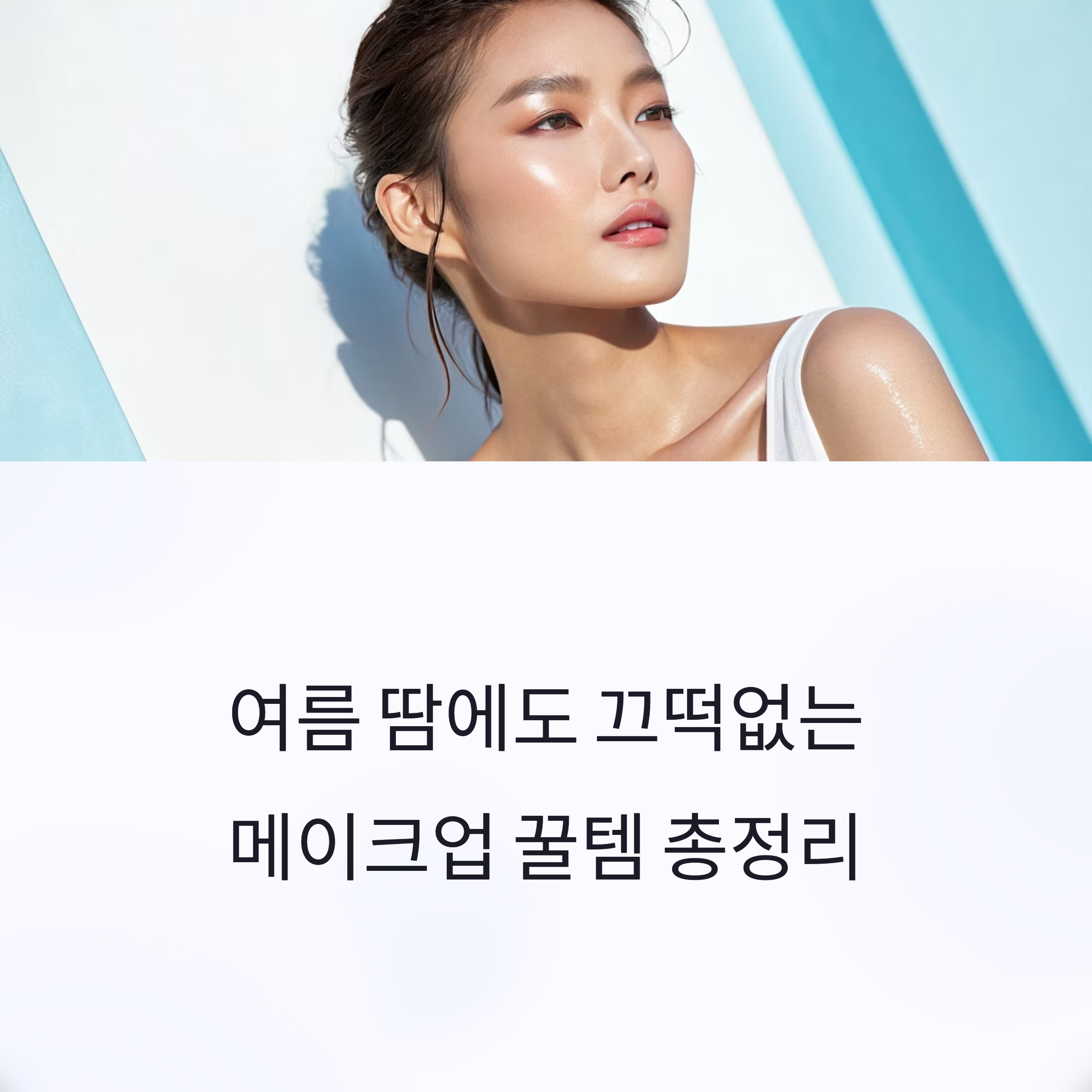 여름 땀에도 끄떡없는 메이크업 꿀템 총정리