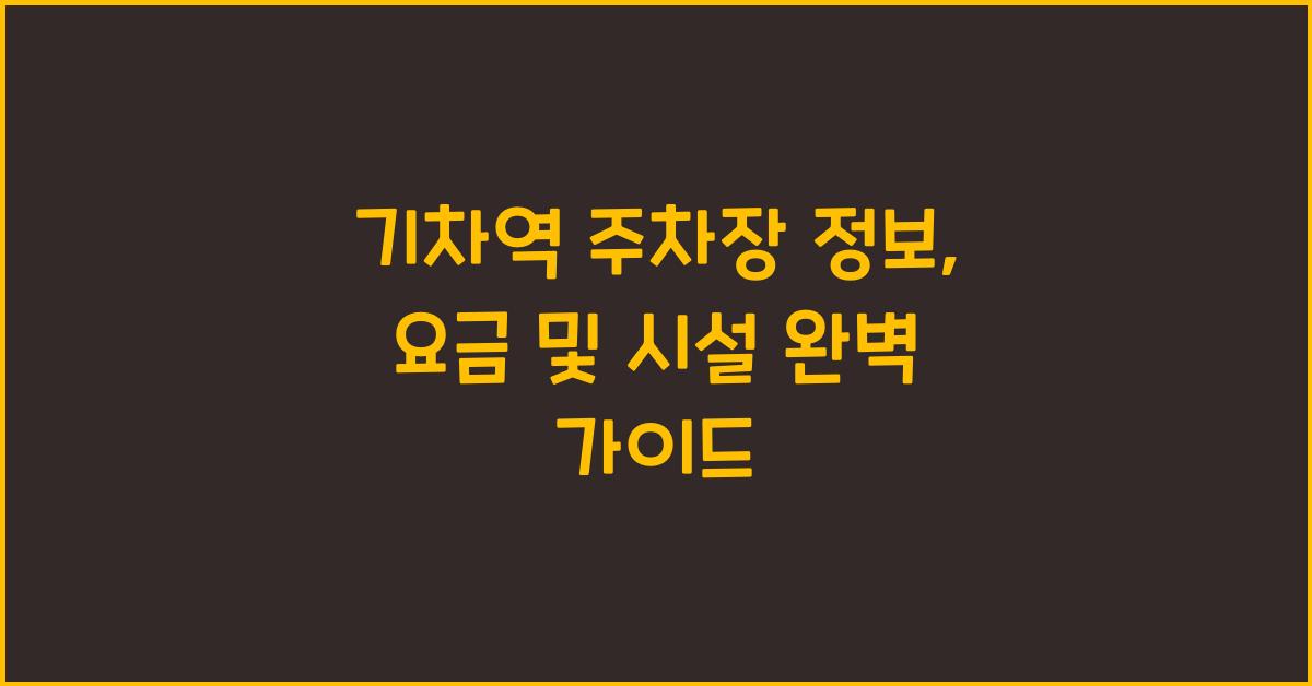 기차역 주차장 정보