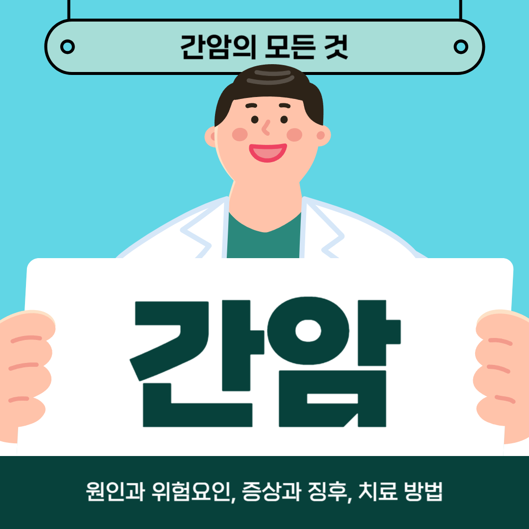 간암이 걱정되시나요? 원인, 증상 및 치료법 알아보기