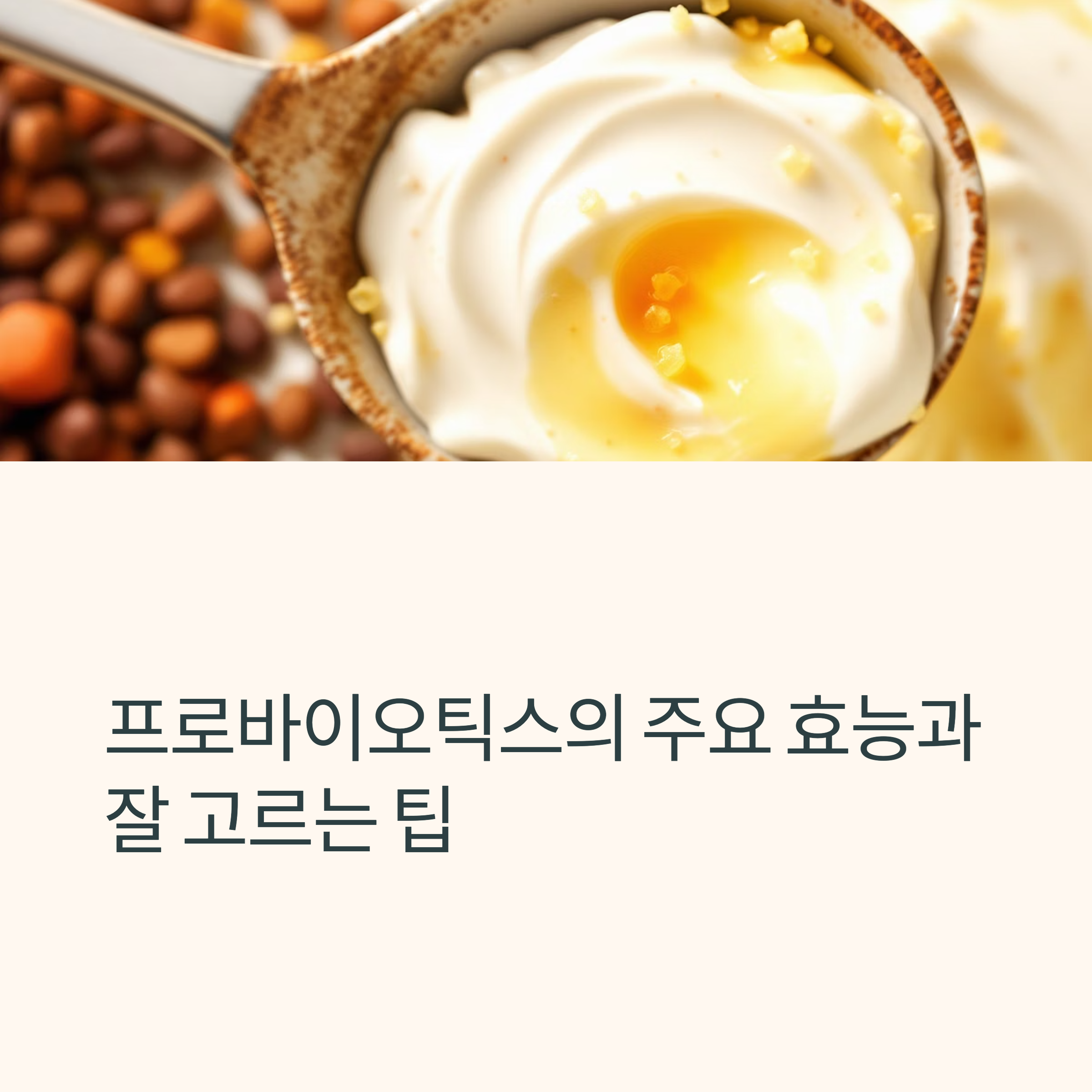 프로바이오틱스의 주요 효능과 잘 고르는 팁 관련 사진