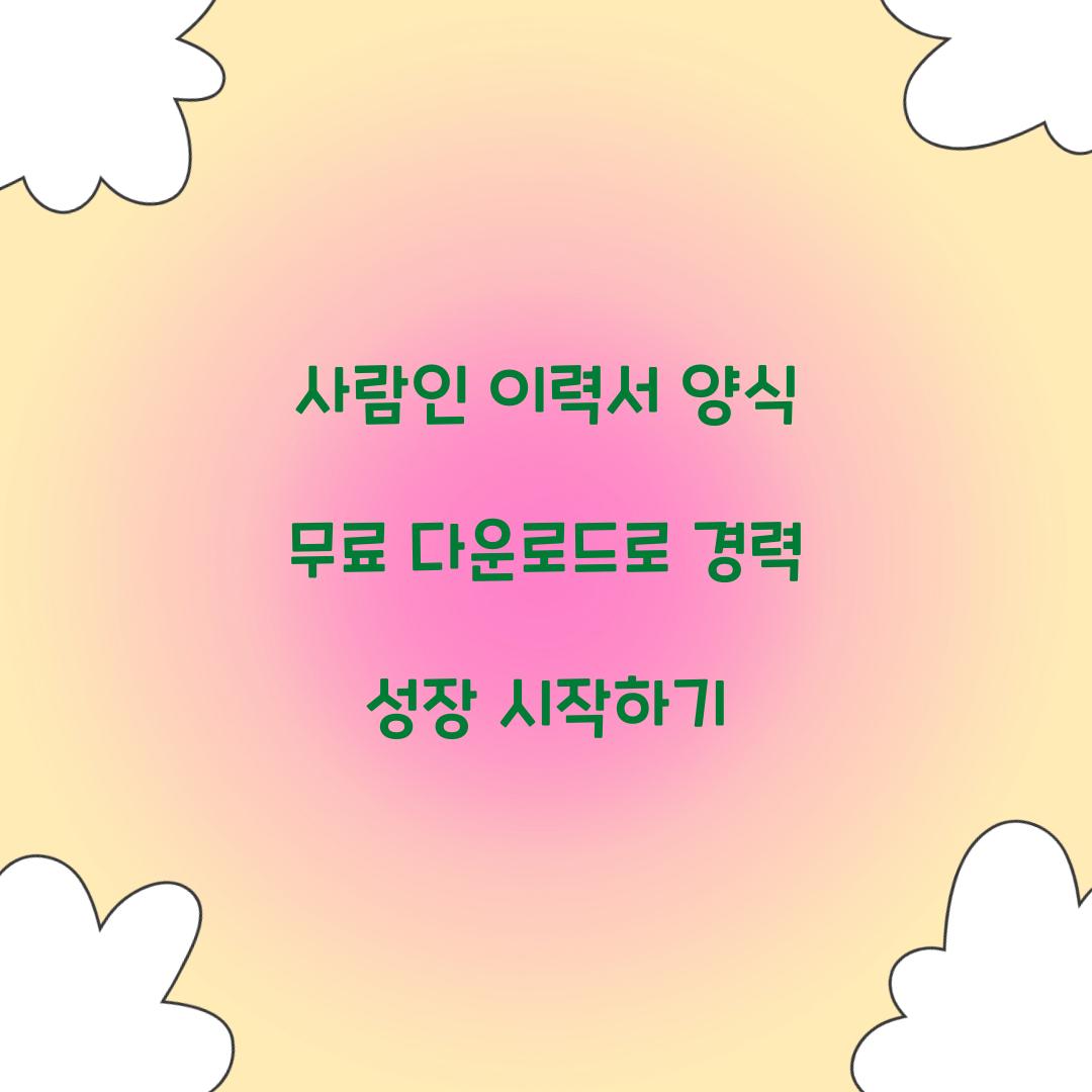 사람인 이력서 양식 무료 다운로드