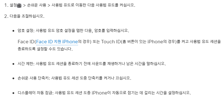 아이폰 사용법 유도-설정법-해제법-사생활 노출 없이 폰 빌려주기-자녀 필수